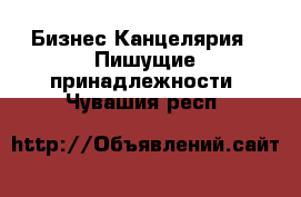 Бизнес Канцелярия - Пишущие принадлежности. Чувашия респ.